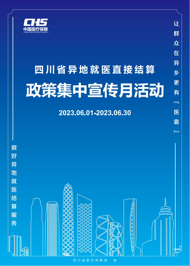 四川省異地就醫(yī)直接結(jié)算政策集中宣傳月正式啟動！